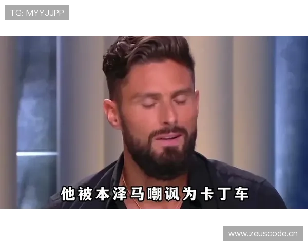 吉鲁与本泽马：终结方式分化，单点支点vs体系游走