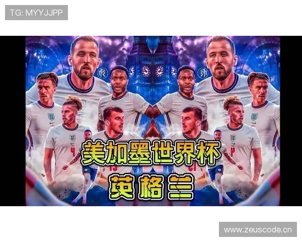 英格兰2026世界杯夺冠前景分析:阵容深度与战术打法能否突破瓶颈
